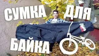 Как перевозить велосипед - сумка для байка (BMX) Odyssey bag chase hawk