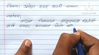 How to write Application /Application for  Cancellation  of Admission /प्रवेश रद्द करण्यासाठी अर्ज /