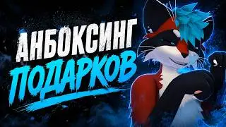 АНБОКСИНГ ПОДАРКОВ ОТ ПОДПИСЧИКОВ - РАСПАКОВКА ПОСЫЛОК