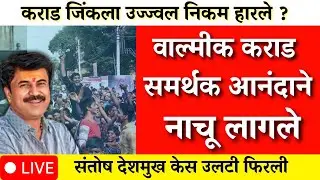 संतोष देशमुख केस अचानक उलटी फिरली कराड जिंकला निकम हारले ? |santosh deshmukh|walmik karad