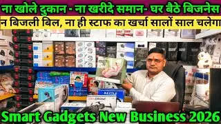 2026 New Smart Gadgets Business। न दुकान न ही लेना सामन घर बैठे Business start