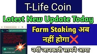 T-Life Coin Latest New Update Today | T Life Coin Farm Staking Stop Update💥 | T Life Coin 2024 |