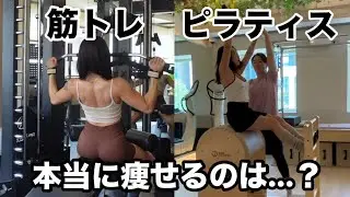 なぜ筋トレとピラティスどちらもやるの？トレ歴5年トレーナーがピラティス資格取得をした理由