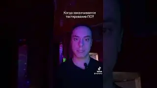 Когда заканчивается тестирование ПО? #тестирование #qa
