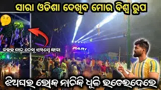 ‼️Dj Pari Antivirus Night Roadshow Marriage Program in Our Village ‼️ପରି ବେସ୍ ଆଗରେ ସବୁ ଫିକା 😳