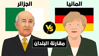 مقارنة بين الجزائر و المانيا (مقارنة البلدان)