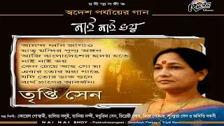 রবীন্দ্রনাথের স্বদেশ পর্যায়ের গান I  I Nai Nai Bhoy |Tripti Sen |Rabindra Sangeet|Bengali Jukebox