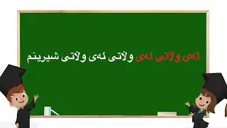 Wellaty Sherinm  وڵاتی شیرینم