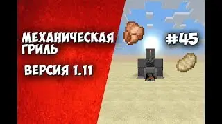 RedstoneTutorial #45 Механическая гриль