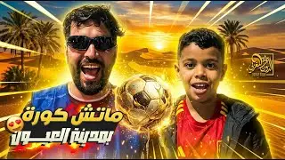 إلياس المالكي لعب ماتش كورة فالعيون فالصحراء المغربية 🇲🇦🔥⚽
