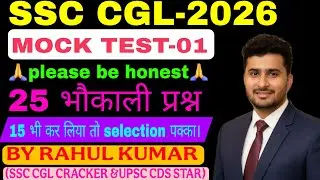 #SSC CGL/UPSC CDS-2026 MATHS MOCK TEST-01 BY RAHUL KUMAR WITH TOPPERS APPROCH #SSC CGL CDS CHSL CPO