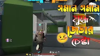 সমান সমান যুদ্ধ জেতার চেষ্টা 🤒🤒 || আমরা কি পারবো 😳😳 || প্রত্যেকটা প্লেয়ার ভালো খেলে 