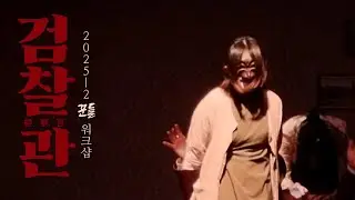 전생했더니 고위관료였던 건에 대하여 | 2025-2 꾼들 정기 공연