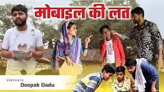 Mobile Ki Laat l  मोबाईल की लत l Bagheli comedy video । Deepak dadu