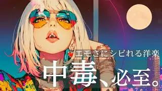 【洋楽Playlist】最高にクールな洋楽✨Addictive Retro Groove｜ドライブ・作業・集中・勉強用にも◎｜synthpop/night drive/study/80's