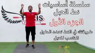 أساسيات نط الحبل | الجزء الأول | اختيار الطول المناسب وستايلات النط المختلفة | فارس فت Farisfitt