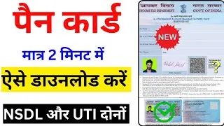 Pan Card Download kaise kare | Download E pan card by pan number | NSDL, UTI Pan Card Download