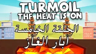 Turmoil The Heat Is On | التنقيب عن النفط الحلقة الخامسة