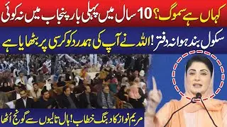 Where Is the Smog? CM Maryam Nawaz Makes Huge Announcement | Public News