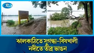 ভাঙনের  মুখে রয়েছে বসতবাড়ি, ফসলি জমিসহ বহু স্থাপনা | Jhalokathi | Rtv News