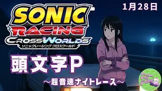 1/28【#ソニックレーシングCW】頭文字P～超音速ナイトレース～【PPP公式】