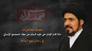 في رحاب نهج البلاغة | العلامة السيد منير الخباز | 12 محرم الحرام  1442هـ