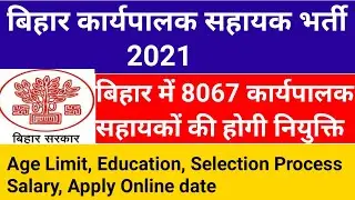 बिहार 8067 कार्यपालक सहायक भर्ती 2021 | Bihar Executive Assistant 8067 post vacancy
