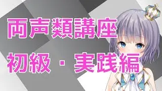 【女声講座】毎日できる！両声類講座・初級編【両声類】