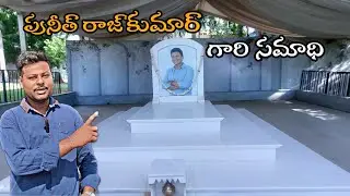 పునీత్ రాజ్ కుమార్ గారి సమాధి || #Punith Rajkumar Sir Grave ||@veereshRo45