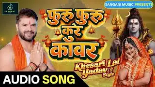 फुरु फुरु करे काँवर | Khesari Lal Yadav Style | Furu Furu Kare Kawar | Bol Bam New Song 2026