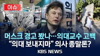 [이슈] 의대 교수들 “의사 고소득은 신기루…자녀 의대 보내지 마세요”/2026년 1월 13일(화)/KBS
