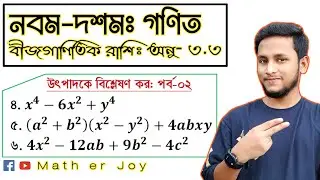 পর্ব-৩৪ || উৎপাদকে বিশ্লেষণ (অনুশীলনী ৩.৩) পর্ব-২ || নবম দশম শ্রেণির গণিত ৩.৩ || Nine Ten math 3.3