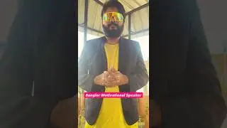 Banglar Motivational Speaker | Ep 1 #banglacomedy #motivationalspeaker