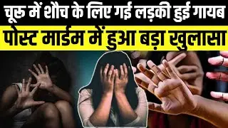 Churu के Bidasar में शौच करने गई बच्ची वापिस नहीं लौटी,परिवार को जंगल में पड़ी मिली |Kahani Crime Ki