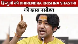हिन्दुओं को Dhirendra Krishna Shastri की खास नसीहत | HNN 24x7