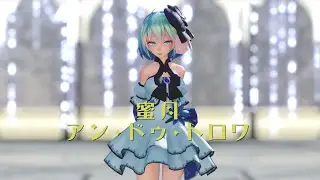 【MMD】蜜月アン・ドゥ・トロワ ／ TDA Moonlight Miku【4K/60fps】