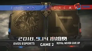2018MSI小组赛5月15日第二场EVS vs RNG英文版赛事集锦