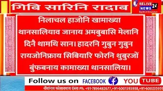 गिबि सारिनि रादाब || Headlines News|| Relive News 24 Bodo||24/06/2022