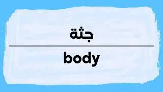 How to pronounce Body | Juthah in Arabic نطق جثة باللغة العربية