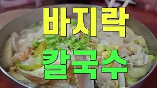 부산 보수동맛집 진미 바지락칼국수