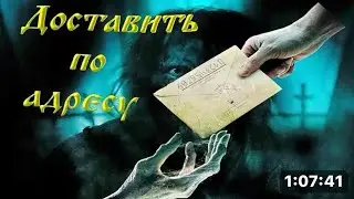 Мистический фильм / Доставить по адресу Mystery Film / Deliver to your address