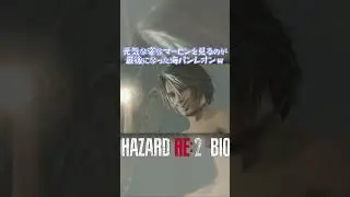 元気な姿なマービンを見るのが最後になった海パンレオンｗ レオン表 ショート版 第14回 【バイオハザード RE:2】