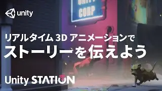 リアルタイム 3D アニメーションでストーリーを伝えよう - Unityステーション