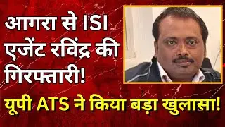 Agra: ISI Agent गिरफ्तार | UP ATS ने पकड़ा Pakistan के लिए जासूसी करने वाला | Agra | News #tv100