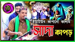 Sharif Uddin - Shada Kapor | সাদা কাপড় আমি মা হারা পাগলিনী 😭   ছৈয়দ শাহ ২০২৫ শিল্পী আহমদ নুর