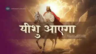 𝐘𝐄𝐒𝐇𝐔 𝐀𝐘𝐄𝐆𝐀 (यीशु आएगा) || 𝐇𝐢𝐧𝐝𝐢 𝐂𝐡𝐫𝐢𝐬𝐭𝐢𝐚𝐧 𝐖𝐨𝐫𝐬𝐡𝐢𝐩 𝐒𝐨𝐧𝐠 || 𝐉𝐨𝐲 𝐉𝐨𝐡𝐧𝐨𝐧 @𝐉𝐨𝐡𝐧𝐬𝐨𝐧'𝐬𝐒𝐭𝐮𝐝𝐢𝐨77630