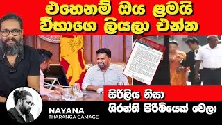 එහෙනම් ඔය ළමයි විභාගෙ ලියලා එන්න | සිරිලිය නිසා ශිරන්ති පිරිමියෙක් වෙලා |  Nayana Tharanga Gamage