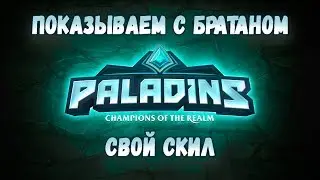 Paladins | Показываем с братаном свой скил | ВЫПУСК №2