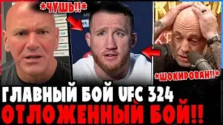 СКАНДАЛ В UFC: ГЛАВНЫЙ БОЙ ТУРНИРА 324 СОРВАН