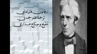 قانون فارادي مترجم رائع